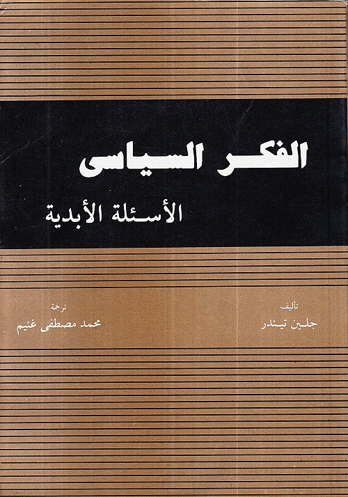 الفكر السياسي : الأسئلة الأبدية